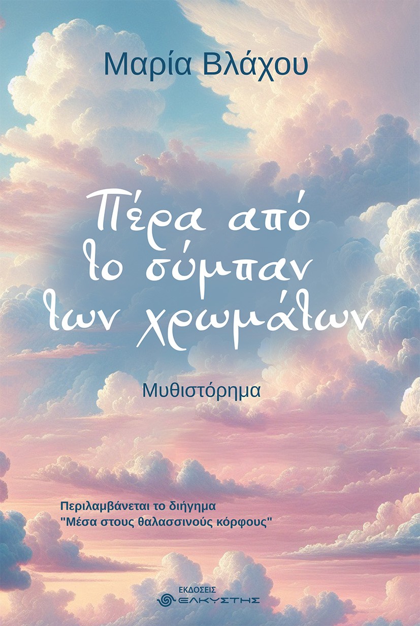 Πέρα από το σύμπαν των χρωμάτων